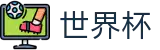 2026FIFA世界杯外围入口 · 世界杯买球起步多少钱最少买多少